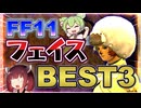 【FF11】令和最新版！FF11おすすめフェイスランキング！