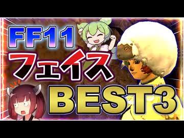 【FF11】令和最新版！FF11おすすめフェイスランキング！