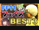 【FF11】令和最新版！FF11おすすめフェイスランキング！