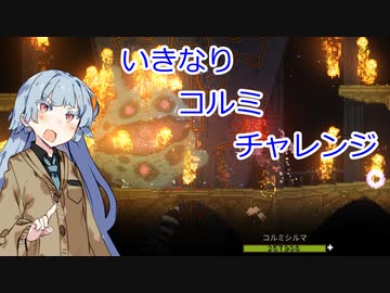 【noita】いきなりコルミチャレンジ【12オーブコルミ討伐】