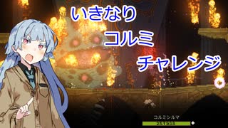 【noita】いきなりコルミチャレンジ【12オーブコルミ討伐】