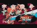 【Panzer Paladin】るべ日記 洋ゲーをやろうの回【part1】