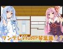 【VOICEROID劇場】AI「琴葉茜は、ツンデレVtuberです」