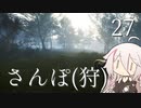 【CeVIO実況】さんぽ(狩)-27日目【theHunter Call of the Wild™】