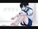 オサナビ/初音ミク