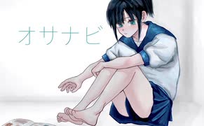 オサナビ/初音ミク