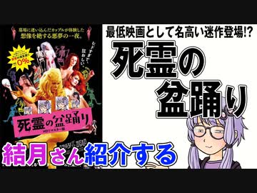 結月さんの映画紹介「死霊の盆踊り」