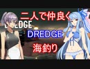 【DREDGE】海釣り葵ちゃん【voiceroid実況】