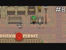 座高の測定【Potion Permit】実況プレイpart8