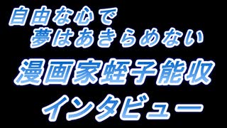 インタビュー　蛭子能収「自由な心で夢はあきらめない」　2011年7月4日