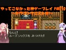 【ドラゴンクエストⅢ】ゆかあかが通ってこなかった神ゲーを初見プレイ　第10回　～ドラクエⅢ編～【Voiceroid実況】