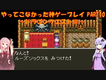【ドラゴンクエストⅢ】ゆかあかが通ってこなかった神ゲーを初見プレイ　第10回　～ドラクエⅢ編～【Voiceroid実況】