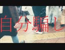 【歌コレ2023春】自分騙し／蔭拍子(cover)Laut
