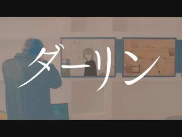 【歌ってみた】ダーリン／須田景凪 - 8歳。（cover）