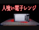 「人喰い電子レンジ」で色々な食べ物を温めるだけホラーゲームが怖すぎる