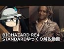 バイオハザード RE4 STANDARD ゆっくり解説 013