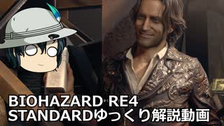 バイオハザード RE4 STANDARD ゆっくり解説 013