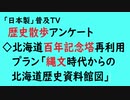 第656回『歴史散歩アンケート◇北海道百年記念塔再利用プラン「縄文時代からの北海道歴史資料館図」』【「日本製」普及TV会員動画】