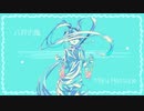 藤花あき - 八月の風 feat.初音ミク