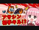 【ふにんがす】#7 アサシンが初手キルされた結果【VOICEROID実況】