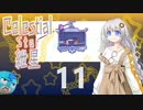 【Celeste実況】セレスティアル・キズナ 11【紲星あかり・フリモメン】