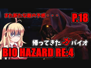 【バイオハザードRE:4】帰ってきたガバイオハザード P.18【ホラーゲーム】 VOICEROID実況
