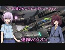 【ガンエボ】一匹狼のガンダムエボリューション 第111話 ～連邦vsジオン～【GUNDAM EVOLUTION】