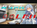 葵ちゃんは○○したい　【VOICEROID劇場】【琴葉姉妹誕生祭2023】
