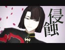 【Fate/MMD】侵蝕【太公望】