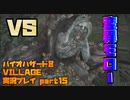 【生声実況】変異☆モローさん(強敵)【BIOHAZARD 8 VILLAGE 実況プレイ part15】