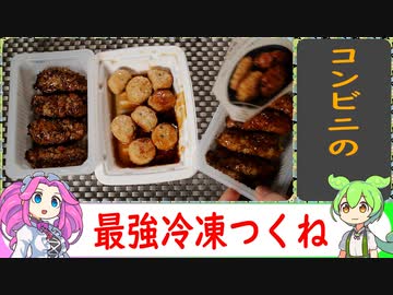 【冷凍食品レビュー】最強のコンビニ冷凍つくねを決める【VOICEVOX解説】