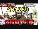 【Mount & Blade 2】ローマと盗賊騎士討伐～大型Mod「Anno Domini 1259」を遊んでみる～【Mount & Blade II: Bannerlord】