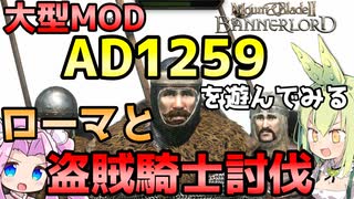 【Mount & Blade 2】ローマと盗賊騎士討伐～大型Mod「Anno Domini 1259」を遊んでみる～【Mount & Blade II: Bannerlord】