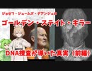 ゴールデンステイトキラー　～DNA捜査が導いた真実～（前編）