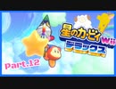 【ゲーム実況】カービィ&ワドルディと週末ドライブ！with美少女【星のカービィWii デラックス】　Part.12