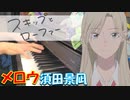 【ピアノ】「 メロウ / 須田景凪 」TVアニメ『スキップとローファー』 OP【弾いてみた】