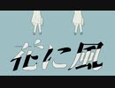 花に風 / ぴゃらん
