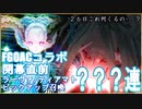 【FGO】FGOACコラボ開幕直前　ラーヴァ/ティアマトピックアップ召喚ガチャ