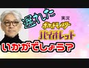 【実況】遅れバイオレットいかがでしょう？ 4【ポケモン】