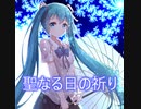 初音ミク  - 「聖なる日の祈り」 Seinaru Hi no Inori カバー