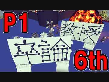 【Besiege】卒論 視点動画【第6回P1グランプリ Cブロック】