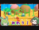 【ヨッシーウールワールド】ずんずんコンビのフワフワ１００点満点旅 part55(完結)【VOICEROID＆VOICEPEAK】