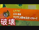 【スプラトゥーン3】 サーもんラン その２６ 【ずんだもん】