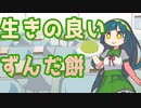 【ソフトウェアトーク劇場】活きの良いずんだ餅