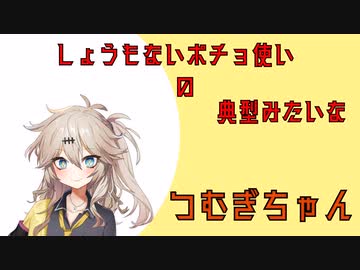 【GGST】しょうもないポチョ使いの典型みたいなつむぎちゃん