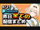 【2023/4/21(金)】ホロライブ昨日の全配信まとめ＃1【ホロライブ切り抜き】