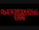 【怖い話/朗読/字幕付き】ある幸運な男の苦悶