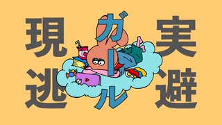 現実逃避ガール 初音ミクver. 【Music Video】