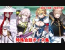 Fate/Grand Order マイルーム特殊会話ボイス集（No.307～No.308＋α）