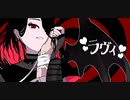 【オリジナルMV】ラヴィ(Lavie)/すりぃ -ver.さんずい【歌ってみた】